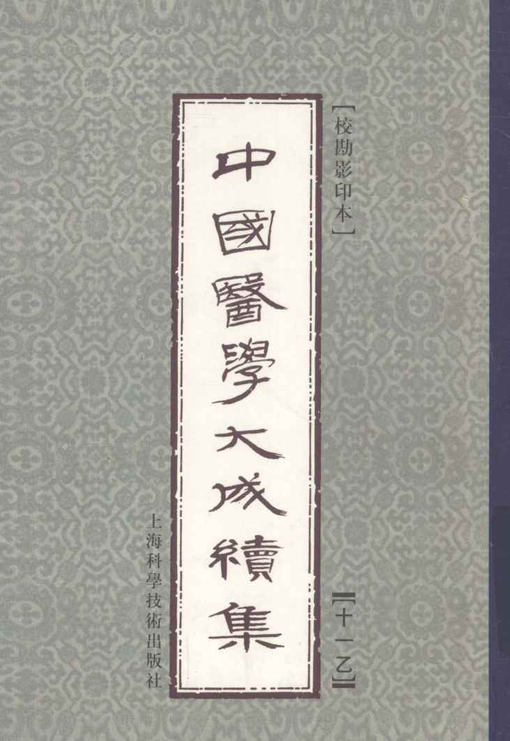 中国医学大成续集  11  乙